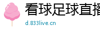 看球足球直播